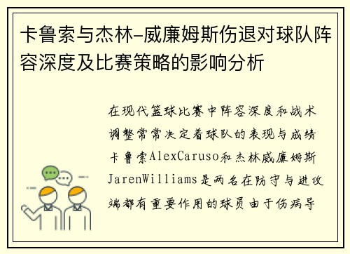 卡鲁索与杰林-威廉姆斯伤退对球队阵容深度及比赛策略的影响分析