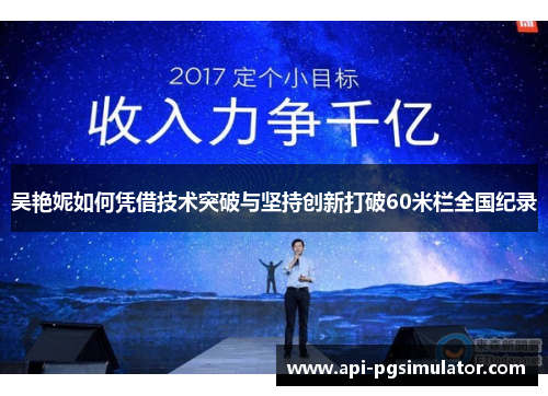 吴艳妮如何凭借技术突破与坚持创新打破60米栏全国纪录