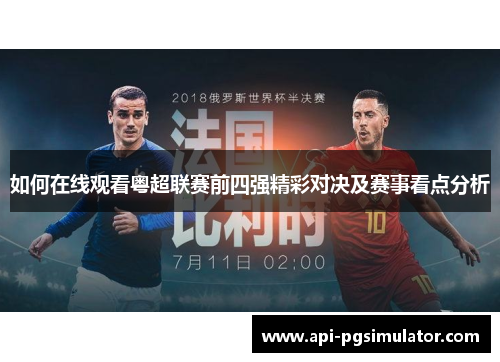 如何在线观看粤超联赛前四强精彩对决及赛事看点分析