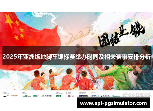 2025年亚洲场地脚车锦标赛举办时间及相关赛事安排分析