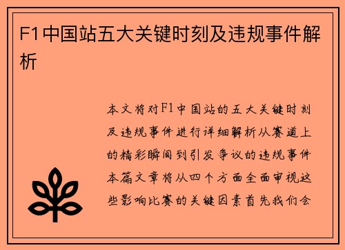 F1中国站五大关键时刻及违规事件解析