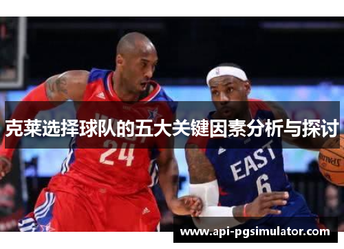 克莱选择球队的五大关键因素分析与探讨