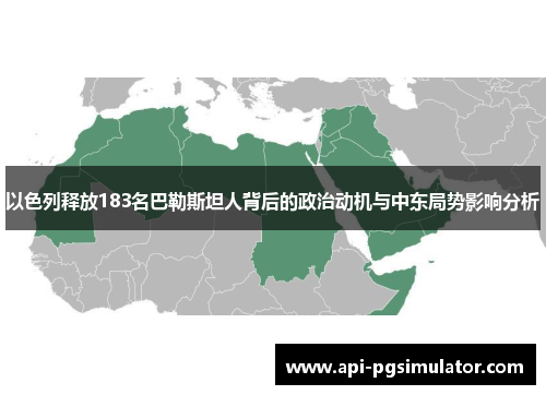 以色列释放183名巴勒斯坦人背后的政治动机与中东局势影响分析