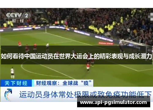 如何看待中国运动员在世界大运会上的精彩表现与成长潜力