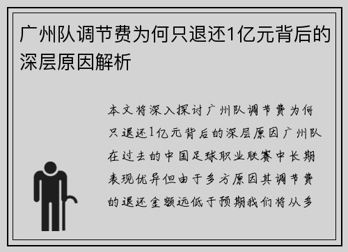 广州队调节费为何只退还1亿元背后的深层原因解析