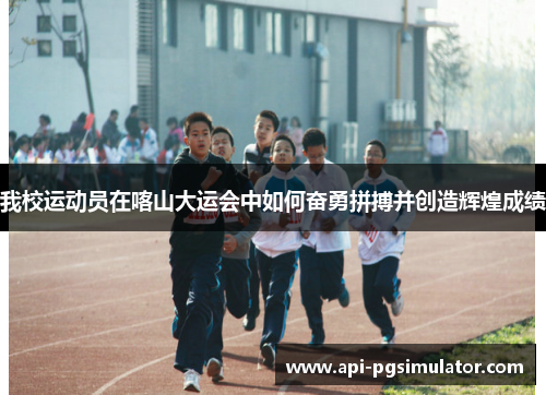 我校运动员在喀山大运会中如何奋勇拼搏并创造辉煌成绩