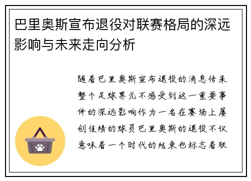 巴里奥斯宣布退役对联赛格局的深远影响与未来走向分析