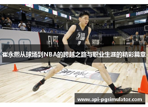 崔永熙从球场到NBA的跨越之路与职业生涯的精彩篇章