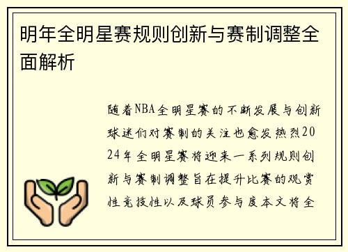 明年全明星赛规则创新与赛制调整全面解析