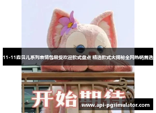 11-11森贝儿系列表情包最受欢迎款式盘点 精选款式大揭秘全网热销首选