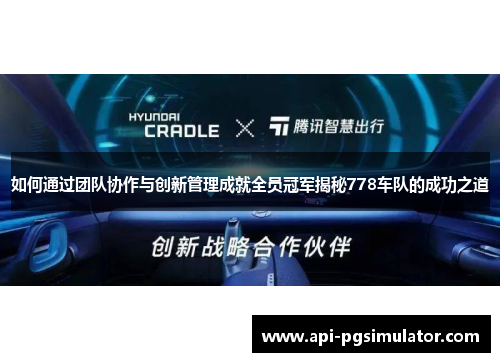 如何通过团队协作与创新管理成就全员冠军揭秘778车队的成功之道