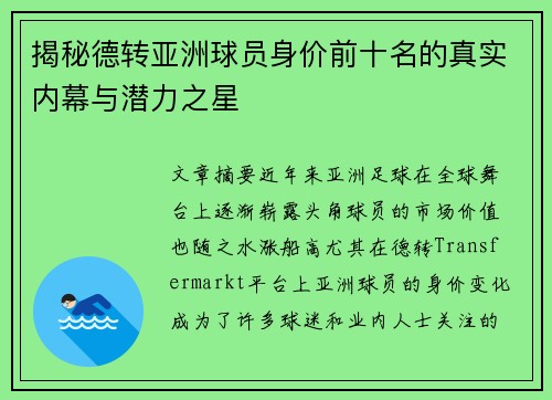揭秘德转亚洲球员身价前十名的真实内幕与潜力之星