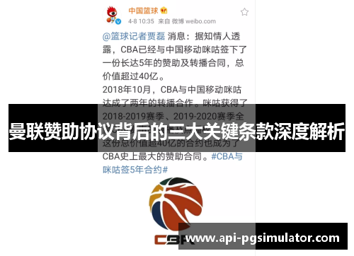曼联赞助协议背后的三大关键条款深度解析