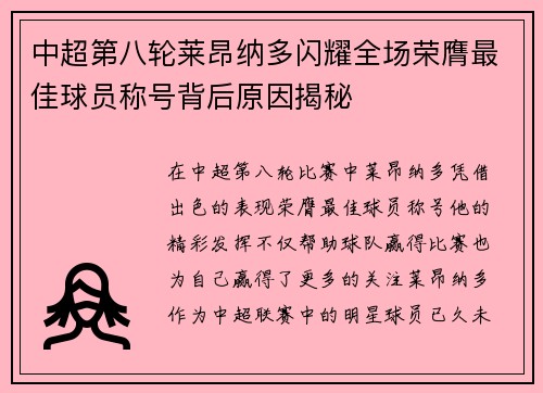 中超第八轮莱昂纳多闪耀全场荣膺最佳球员称号背后原因揭秘