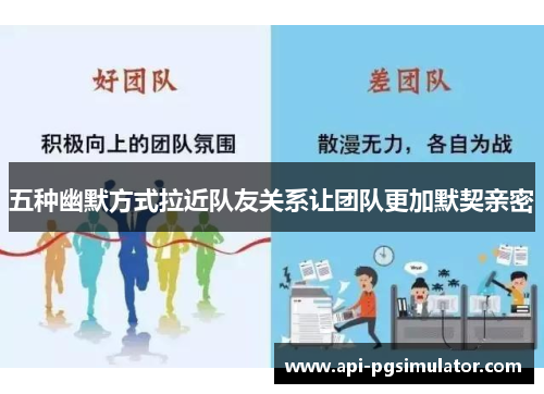 五种幽默方式拉近队友关系让团队更加默契亲密
