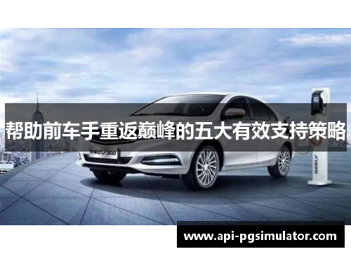 帮助前车手重返巅峰的五大有效支持策略