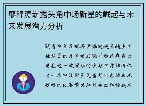 廖锦涛崭露头角中场新星的崛起与未来发展潜力分析