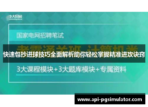 快速包抄进球技巧全面解析助你轻松掌握精准进攻诀窍