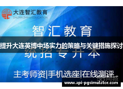 提升大连英博中场实力的策略与关键措施探讨