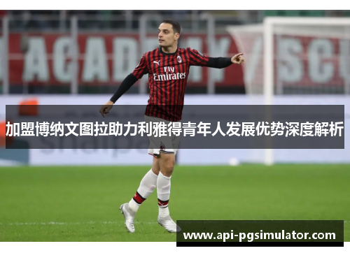 加盟博纳文图拉助力利雅得青年人发展优势深度解析