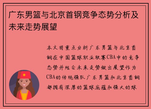 广东男篮与北京首钢竞争态势分析及未来走势展望