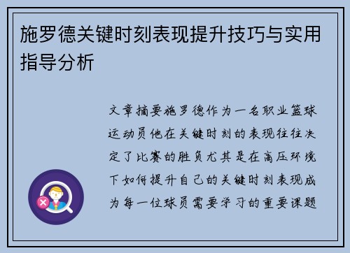 施罗德关键时刻表现提升技巧与实用指导分析