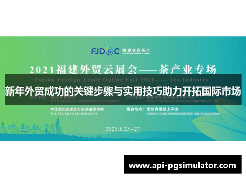 新年外贸成功的关键步骤与实用技巧助力开拓国际市场