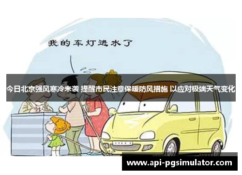 今日北京强风寒冷来袭 提醒市民注意保暖防风措施 以应对极端天气变化