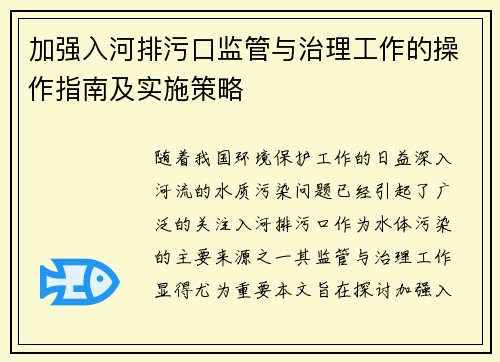 加强入河排污口监管与治理工作的操作指南及实施策略