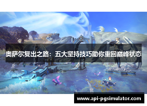 奥萨尔复出之路：五大坚持技巧助你重回巅峰状态
