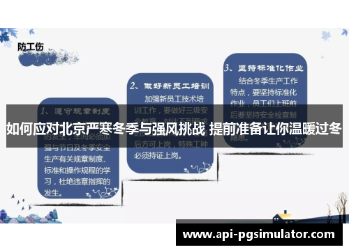 如何应对北京严寒冬季与强风挑战 提前准备让你温暖过冬