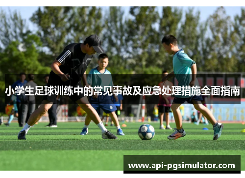 小学生足球训练中的常见事故及应急处理措施全面指南
