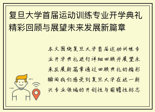 复旦大学首届运动训练专业开学典礼精彩回顾与展望未来发展新篇章