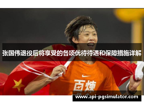 张国伟退役后将享受的各项优待待遇和保障措施详解