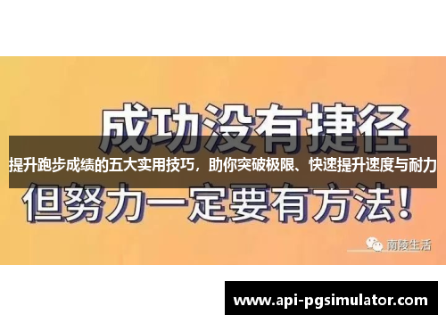 提升跑步成绩的五大实用技巧，助你突破极限、快速提升速度与耐力