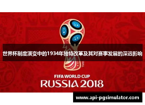 世界杯制度演变中的1934年独特改革及其对赛事发展的深远影响