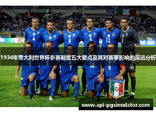 1934年意大利世界杯参赛制度五大要点及其对赛事影响的深远分析