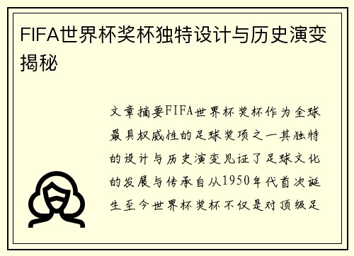 FIFA世界杯奖杯独特设计与历史演变揭秘
