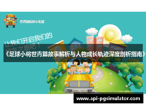 《足球小将世青篇故事解析与人物成长轨迹深度剖析指南》