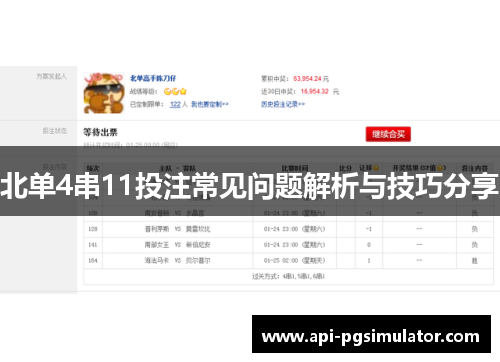 北单4串11投注常见问题解析与技巧分享