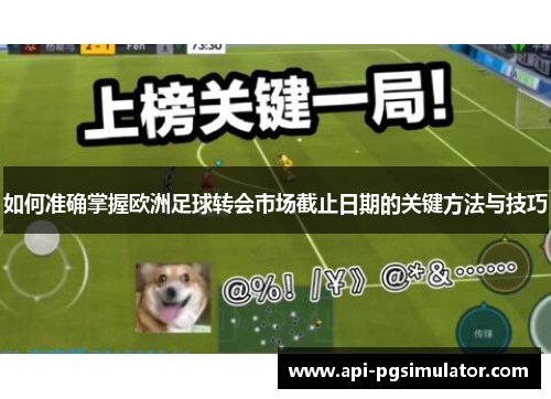 如何准确掌握欧洲足球转会市场截止日期的关键方法与技巧