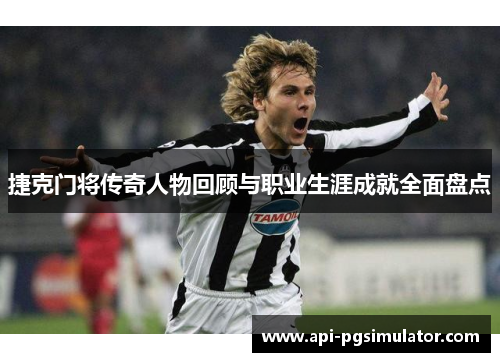 捷克门将传奇人物回顾与职业生涯成就全面盘点