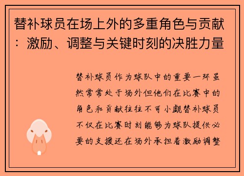 替补球员在场上外的多重角色与贡献：激励、调整与关键时刻的决胜力量