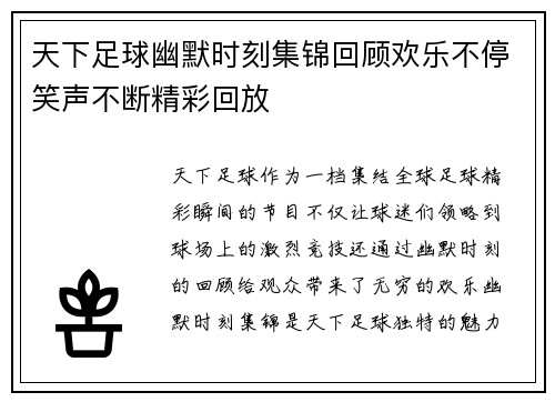 天下足球幽默时刻集锦回顾欢乐不停笑声不断精彩回放