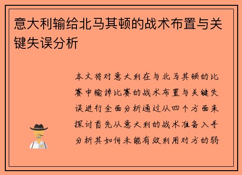 意大利输给北马其顿的战术布置与关键失误分析