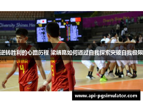 逆转胜利的心路历程 梁靖崑如何通过自我探索突破自我极限
