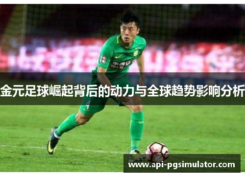 金元足球崛起背后的动力与全球趋势影响分析