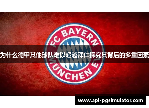 为什么德甲其他球队难以超越拜仁探究其背后的多重因素