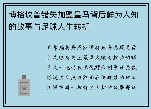 博格坎普错失加盟皇马背后鲜为人知的故事与足球人生转折