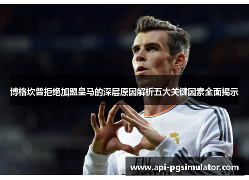 博格坎普拒绝加盟皇马的深层原因解析五大关键因素全面揭示